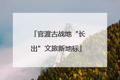 官渡古战地“长出”文旅新地标